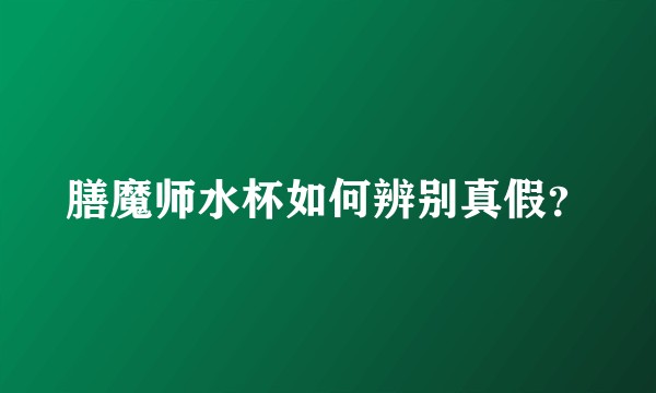 膳魔师水杯如何辨别真假?