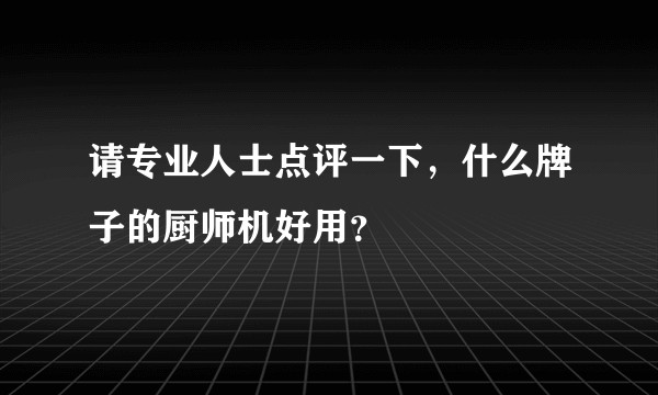 请专业人士点评一下，什么牌子的厨师机好用？