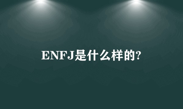 ENFJ是什么样的?