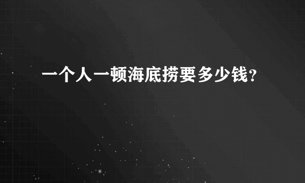一个人一顿海底捞要多少钱？