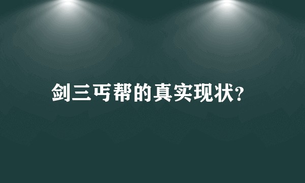 剑三丐帮的真实现状？