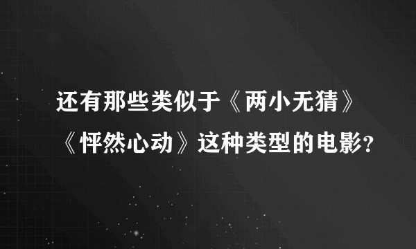 还有那些类似于《两小无猜》《怦然心动》这种类型的电影？