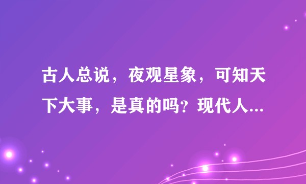 古人总说，夜观星象，可知天下大事，是真的吗？现代人能学会吗？