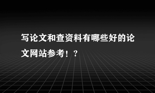 写论文和查资料有哪些好的论文网站参考!?