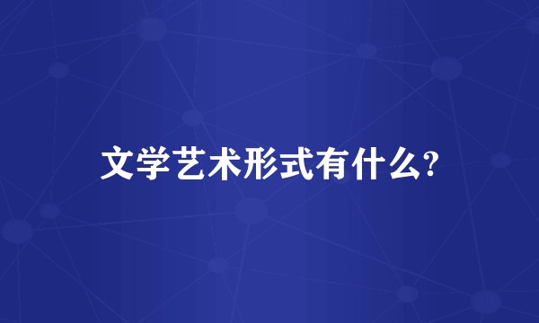 文学艺术形式有什么?