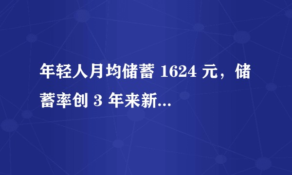 年轻人月均储蓄 1624 元，储蓄率创 3 年来新高，为何年轻人开始注重储蓄了？你的月储蓄金是多少？
