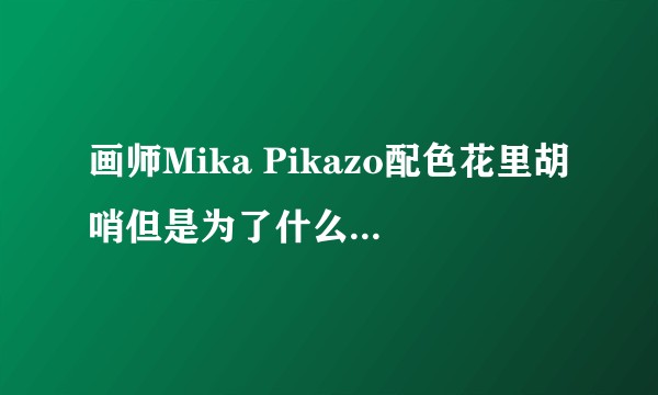 画师Mika Pikazo配色花里胡哨但是为了什么那么好看？