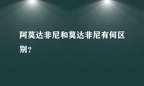 阿莫达非尼和莫达非尼有何区别？