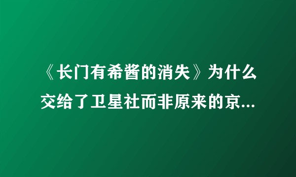 《长门有希酱的消失》为什么交给了卫星社而非原来的京都动画?