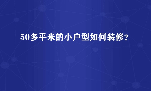50多平米的小户型如何装修？