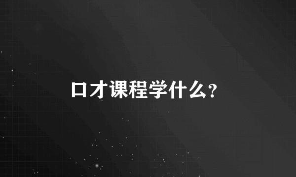 口才课程学什么？
