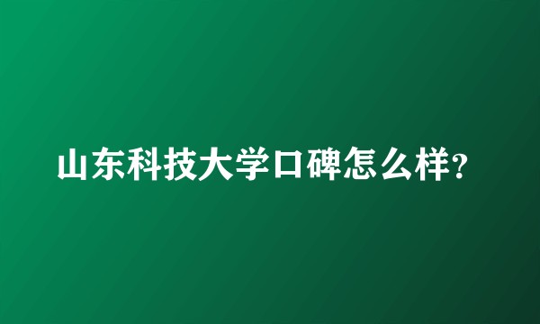 山东科技大学口碑怎么样？