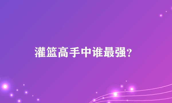 灌篮高手中谁最强？