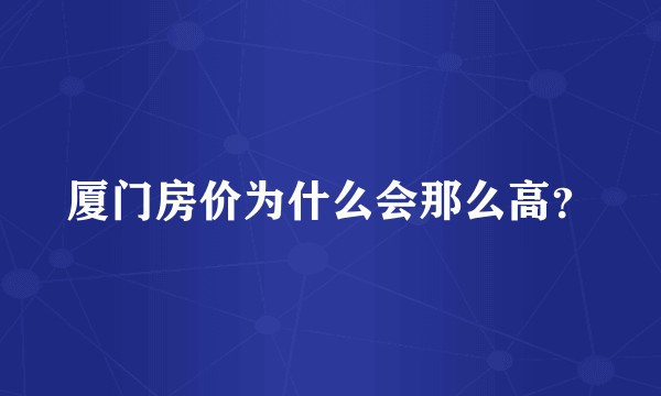 厦门房价为什么会那么高？
