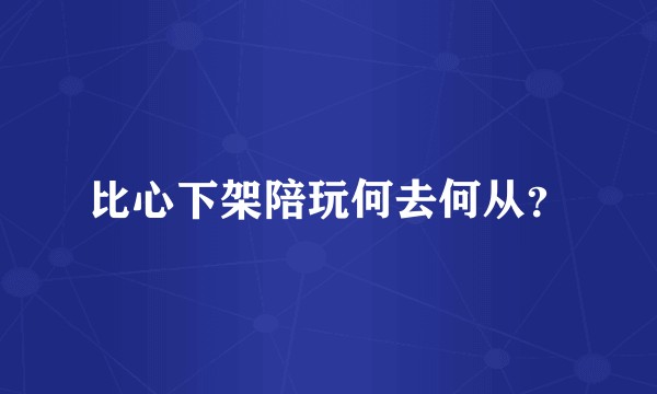 比心下架陪玩何去何从？