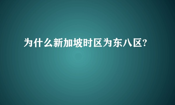 为什么新加坡时区为东八区?