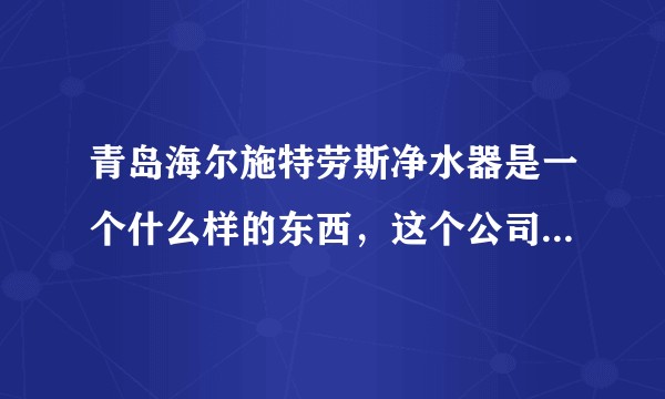 青岛海尔施特劳斯净水器是一个什么样的东西，这个公司真的是海尔集团旗下的吗。？