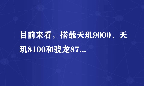 目前来看，搭载天玑9000、天玑8100和骁龙870处理器的手机哪款更值得购买？