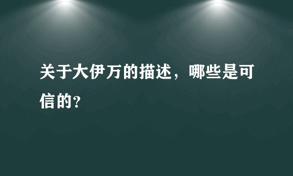 关于大伊万的描述，哪些是可信的？