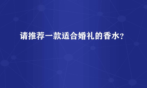 请推荐一款适合婚礼的香水？