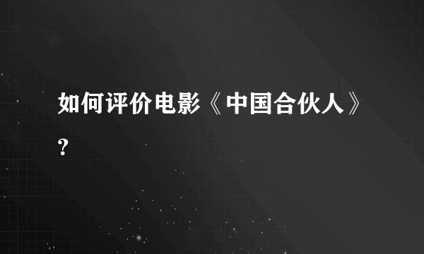 如何评价电影《中国合伙人》？