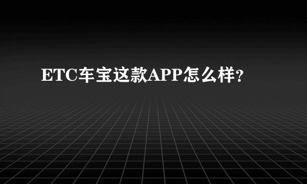 ETC车宝这款APP怎么样？