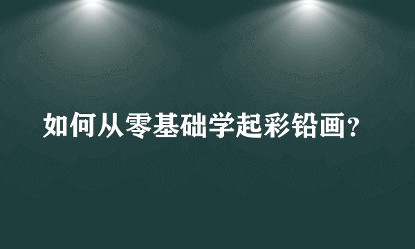 如何从零基础学起彩铅画?