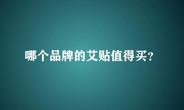 哪个品牌的艾贴值得买？