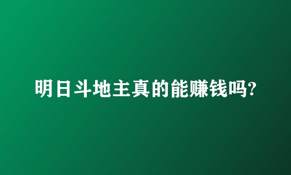 明日斗地主真的能赚钱吗?