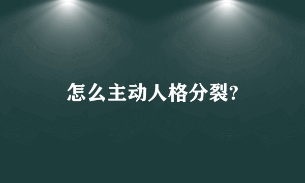 怎么主动人格分裂?