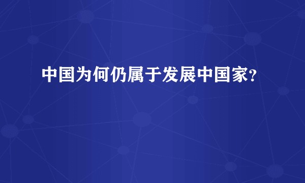 中国为何仍属于发展中国家？