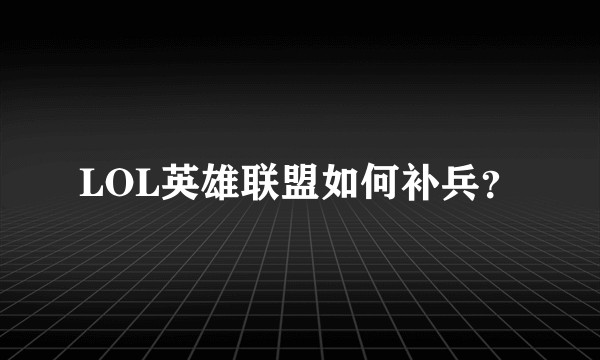 LOL英雄联盟如何补兵？