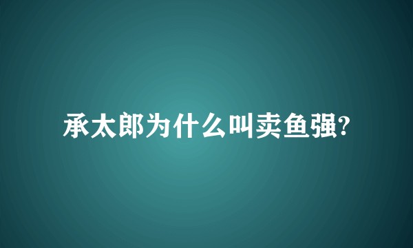 承太郎为什么叫卖鱼强?
