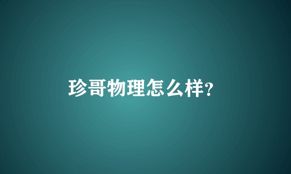 珍哥物理怎么样？