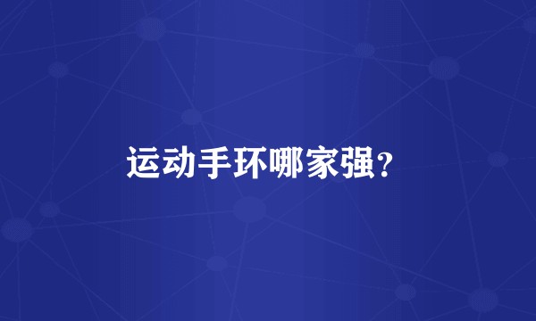 运动手环哪家强?