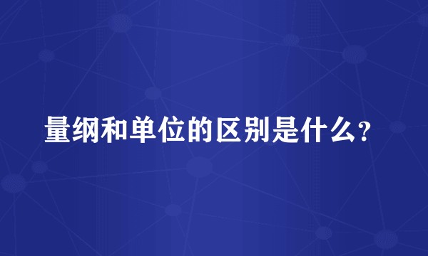 量纲和单位的区别是什么?