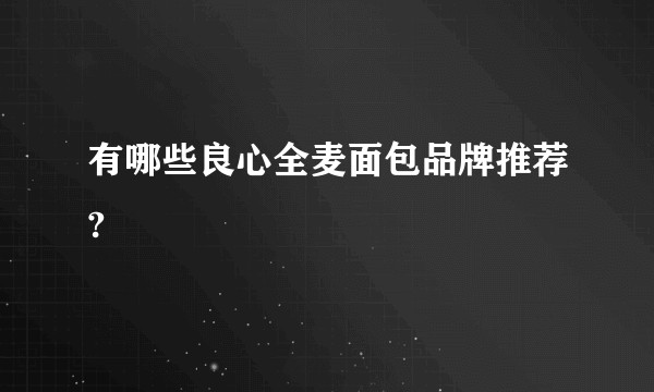 有哪些良心全麦面包品牌推荐?