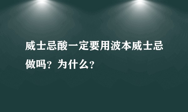 威士忌酸一定要用波本威士忌做吗?为什么?