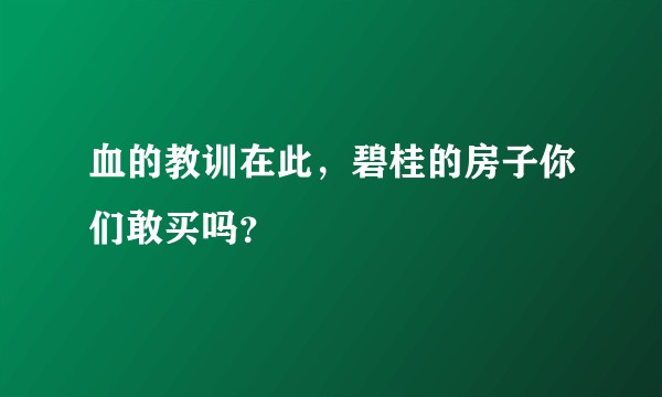 血的教训在此，碧桂的房子你们敢买吗？