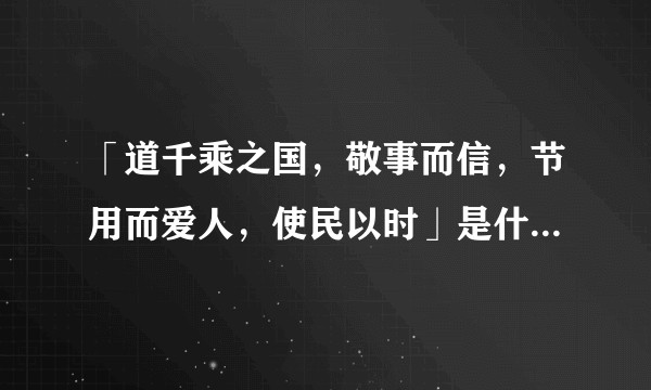 「道千乘之国，敬事而信，节用而爱人，使民以时」是什么意思？