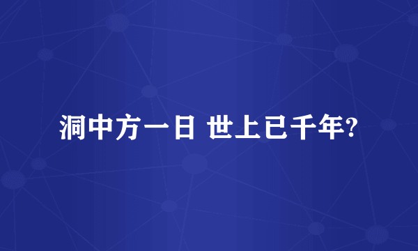 洞中方一日 世上已千年?