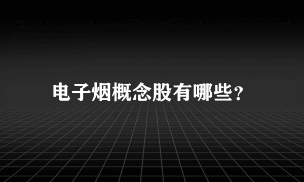 电子烟概念股有哪些?