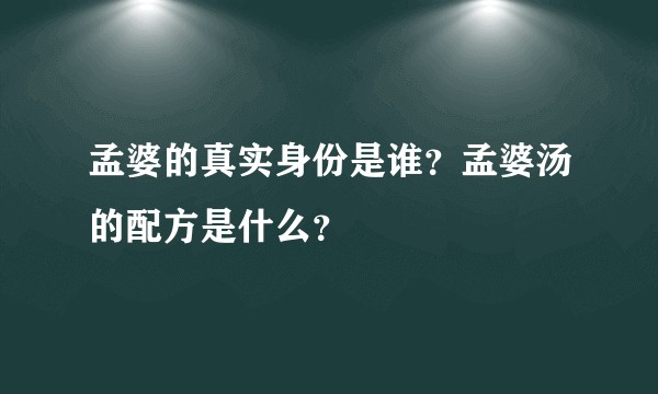 孟婆的真实身份是谁？孟婆汤的配方是什么？