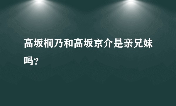 高坂桐乃和高坂京介是亲兄妹吗？