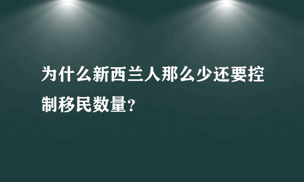 为什么新西兰人那么少还要控制移民数量？