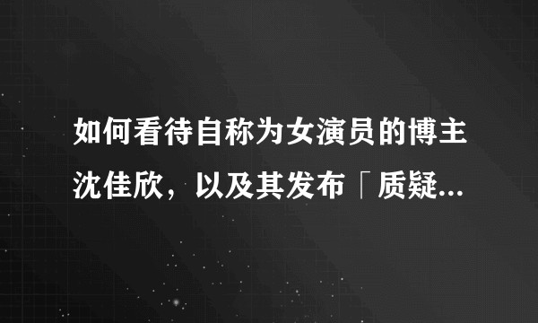 如何看待自称为女演员的博主沈佳欣，以及其发布「质疑钟南山院士」相关系列言论？