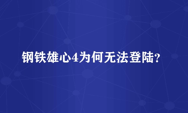 钢铁雄心4为何无法登陆？