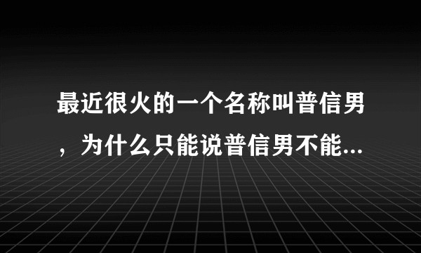 最近很火的一个名称叫普信男，为什么只能说普信男不能说普信女？
