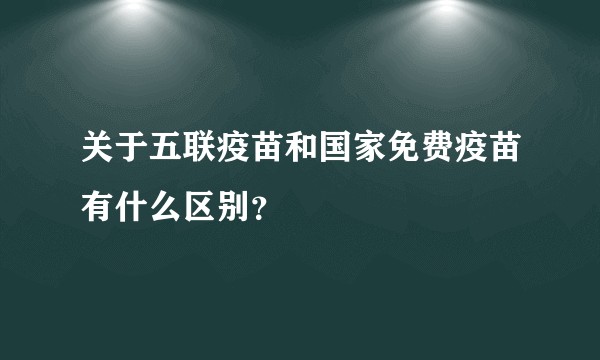 关于五联疫苗和国家免费疫苗有什么区别？