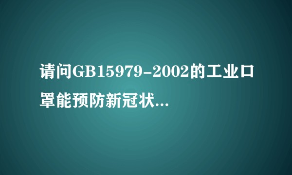 请问GB15979-2002的工业口罩能预防新冠状病毒吗?